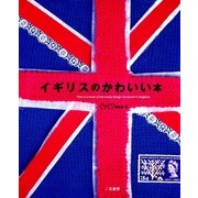 イギリスのかわいい本 （二見書房） [電子書籍]