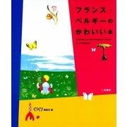 フランス・ベルギーのかわいい本 （二見書房） [電子書籍]