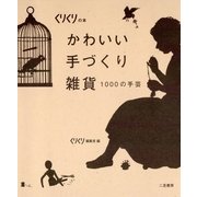 かわいい手づくり雑貨―1000の手芸(くりくりの本) （二見書房） [電子書籍]