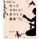 もっとかわいい手づくり雑貨―1000の手芸 （二見書房） [電子書籍]