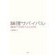 論理サバイバル―議論力を鍛える108問 （二見書房） [電子書籍]