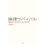 論理サバイバル―議論力を鍛える108問 （二見書房） [電子書籍]