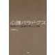 心理パラドクス―錯覚から論理を学ぶ101問 （二見書房） [電子書籍]