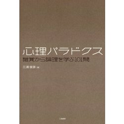 ヨドバシ Com 心理パラドクス 錯覚から論理を学ぶ101問 二見書房 電子書籍 通販 全品無料配達