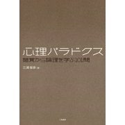 心理パラドクス―錯覚から論理を学ぶ101問 （二見書房） [電子書籍]