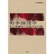 戦争論理学―あの原爆投下を考える62問 （二見書房） [電子書籍]