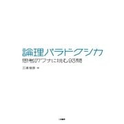 論理パラドクシカ-思考のワナに挑む93問 （二見書房） [電子書籍]