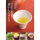 日本茶ソムリエ・和多田喜の今日からお茶をおいしく楽しむ本 （二見書房） [電子書籍]