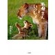 お母さんといっしょ-野生動物28家族の"母子の時間" （二見書房） [電子書籍]