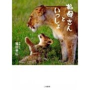 お母さんといっしょ-野生動物28家族の"母子の時間" （二見書房） [電子書籍]