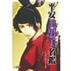 平安美男子名鑑―在原業平から平清盛まで （二見書房） [電子書籍]