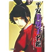 平安美男子名鑑―在原業平から平清盛まで （二見書房） [電子書籍]