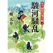 駿河騒乱―天下御免の信十郎〈9〉(二見時代小説文庫) （二見書房） [電子書籍]