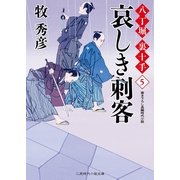哀しき刺客―八丁堀裏十手〈5〉(二見時代小説文庫) （二見書房） [電子書籍]