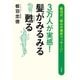 3万人が実感！髪がみるみる甦る―板羽式「組み手頭皮マッサージ」 （二見書房） [電子書籍]