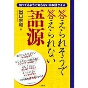 答えられそうで答えられない語源―知ってるようで知らない日本語クイズ （二見書房） [電子書籍]