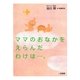 ママのおなかをえらんだわけは・・・。 （二見書房） [電子書籍]