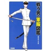 戦う男の軍服図鑑 （二見書房） [電子書籍]