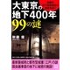 大東京の地下400年99の謎―帝都の地下国家機密の歴史を暴く！(二見文庫) （二見書房） [電子書籍]