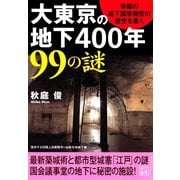 大東京の地下400年99の謎―帝都の地下国家機密の歴史を暴く！(二見文庫) （二見書房） [電子書籍]