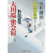 大川端密会宿―栄次郎江戸暦〈10〉(二見時代小説文庫) （二見書房） [電子書籍]