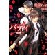 バディ―相棒(二見シャレード文庫) （二見書房） [電子書籍]