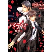 バディ―相棒(二見シャレード文庫) （二見書房） [電子書籍]