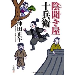 ヨドバシ Com 陰聞き屋十兵衛 二見時代小説文庫 二見書房 電子書籍 通販 全品無料配達