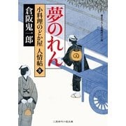 夢のれん―小料理のどか屋人情帖〈8〉(二見時代小説文庫) （二見書房） [電子書籍]
