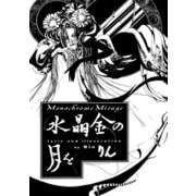 水晶金の月を（二見書房） [電子書籍]