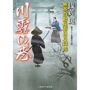 川霧の巷―無茶の勘兵衛日月録〈16〉(二見時代小説文庫) （二見書房） [電子書籍]