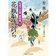 花瓶の仇討ち―夜桃げ若殿捕物噺〈7〉(二見時代小説文庫) （二見書房） [電子書籍]