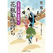 花瓶の仇討ち―夜桃げ若殿捕物噺〈7〉(二見時代小説文庫) （二見書房） [電子書籍]