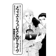 メフィストフェレスとのドライヴ（二見書房） [電子書籍]