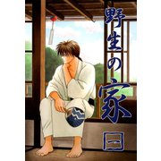 野生の家一（二見書房） [電子書籍]