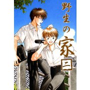 野生の家二（二見書房） [電子書籍]