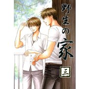 野生の家三（二見書房） [電子書籍]