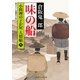味の船―小料理のどか屋人情帖〈9〉(二見時代小説文庫) （二見書房） [電子書籍]