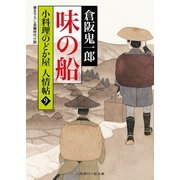 味の船―小料理のどか屋人情帖〈9〉(二見時代小説文庫) （二見書房） [電子書籍]