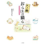 ねこ鍋おらほの猫ら （二見書房） [電子書籍]
