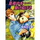 真夜中を駆けぬける （二見書房） [電子書籍]