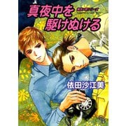 真夜中を駆けぬける （二見書房） [電子書籍]