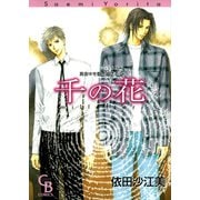 真夜中を駆けぬける 2(CHARADE BOOKS COMICS) （二見書房） [電子書籍]