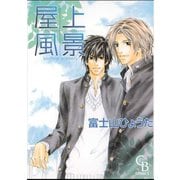 屋上風景(CHARADE BOOKS COMICS) （二見書房） [電子書籍]