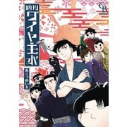 週刊ダイヤ主水（二見書房） [電子書籍]