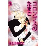 コロンブスのたまご（二見書房） [電子書籍]