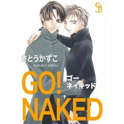 GO！ NAKED（二見書房） [電子書籍]