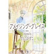 アメイジング・グレイス（二見書房） [電子書籍]