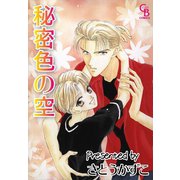 秘密色の空（二見書房） [電子書籍]