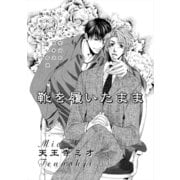靴を履いたまま（二見書房） [電子書籍]